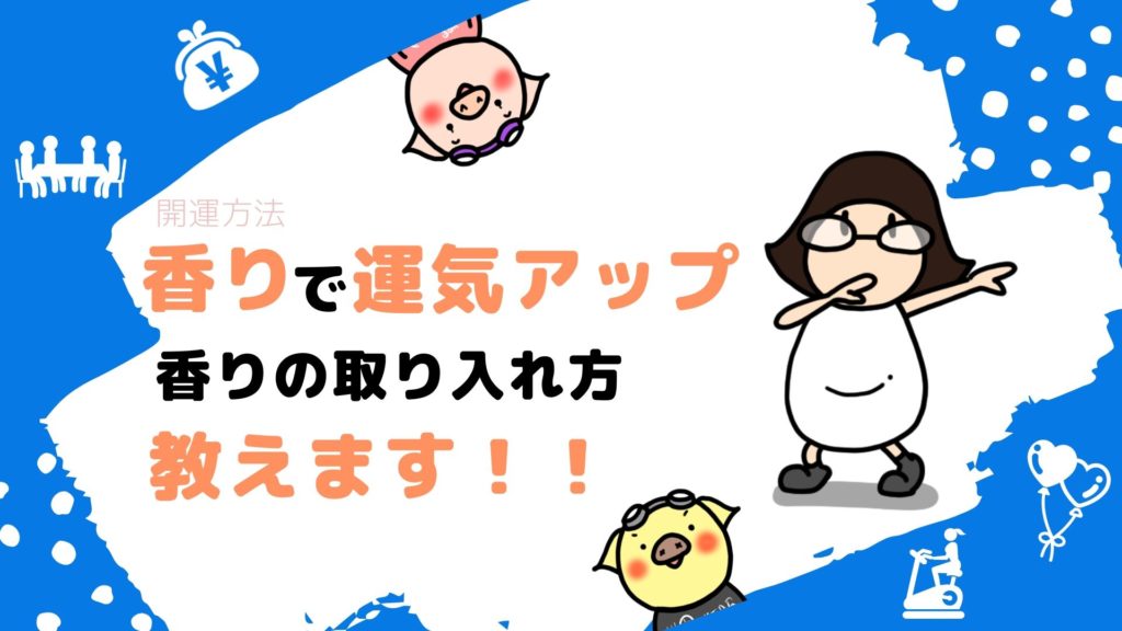 香りで運気を上げる 運気別 風水的香りの取り入れ方教えます 幸せへと導く姓名判断 開運鑑定占い師 かな公式サイト